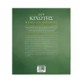 Κλασικοί Θησαυροί - Δον Κιχώτης Κλασικοί Θησαυροί - Δον Κιχώτης