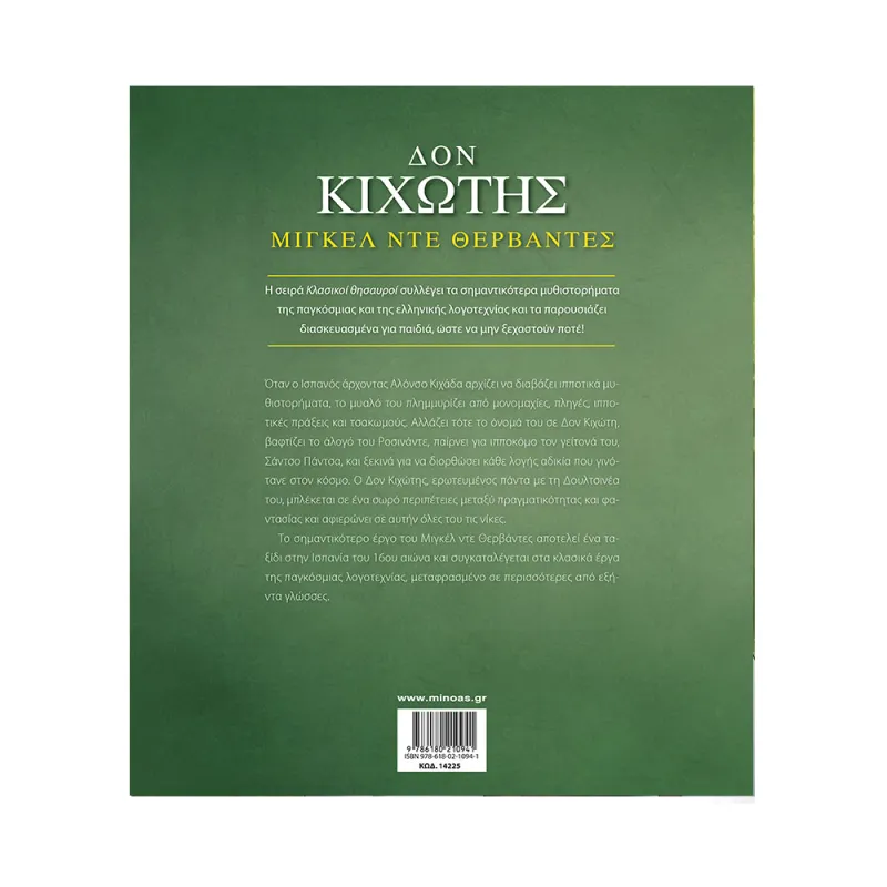 Κλασικοί Θησαυροί - Δον Κιχώτης