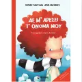 Δε Μ’ Αρέσει Τ’ Όνομά Μου