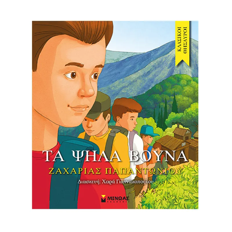 Κλασικοί Θησαυροί - Τα Ψηλά Βουνά