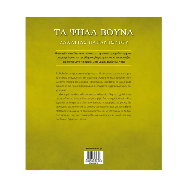 Κλασικοί Θησαυροί - Τα Ψηλά Βουνά