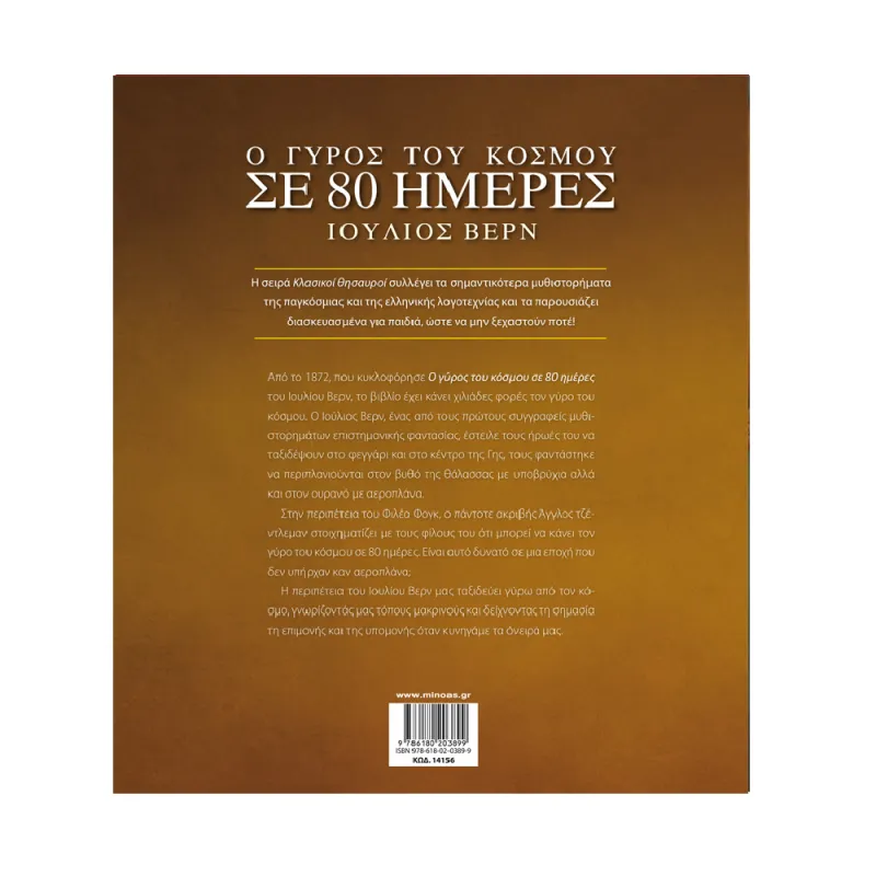 Κλασικοί Θησαυροί - Ο Γύρος Του Κόσμου Σε 80 Ημέρες