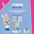 Ο Τίμος – Πηγαίνει Στο Σχολείο Ο Τίμος – Πηγαίνει Στο Σχολείο
