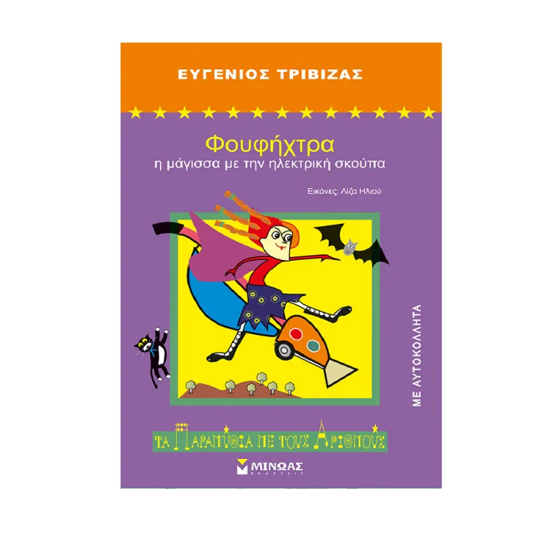 Τα Παραμύθια Με Τους Αριθμούς - Φουφήχτρα, Η Μάγισσα Με Την Ηλεκτρική Σκούπα