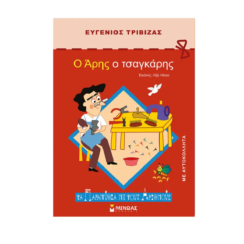 Τα Παραμύθια Με Τους Αριθμούς - Ο Άρης Ο Τσαγκάρης