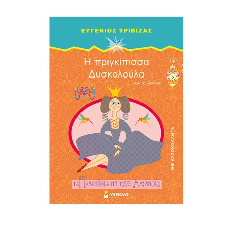 Τα Παραμύθια Με Τους Αριθμούς - Η Πριγκίπισσα Δυσκολούλα