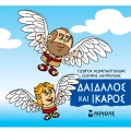 Μικρή Μυθολογία - Δαίδαλος Και Ίκαρος Μικρή Μυθολογία - Δαίδαλος Και Ίκαρος