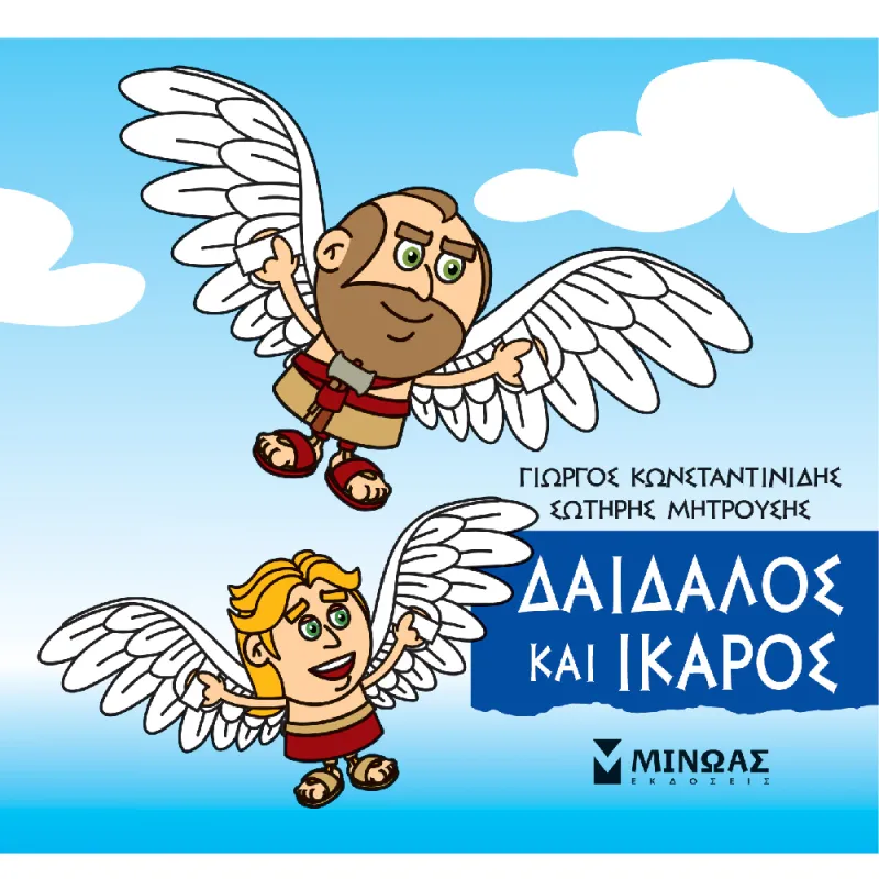 Μικρή Μυθολογία - Δαίδαλος Και Ίκαρος