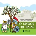 Μικρή Μυθολογία - Ο Μύθος Της Ελιάς Μικρή Μυθολογία - Ο Μύθος Της Ελιάς