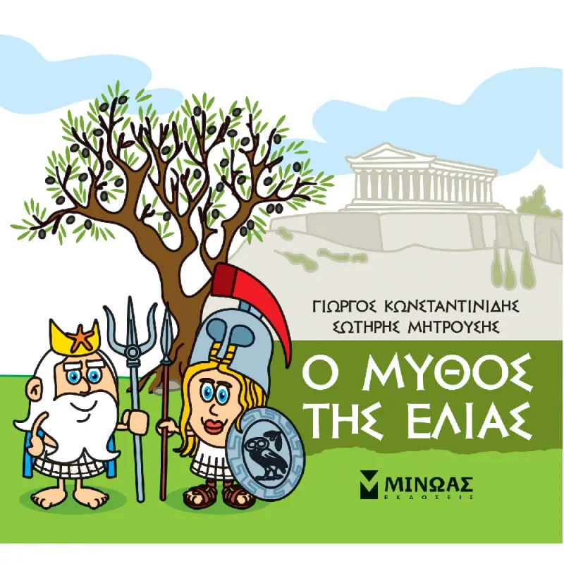 Μικρή Μυθολογία - Ο Μύθος Της Ελιάς
