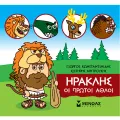 Μικρή Μυθολογία - Ηρακλής, Οι Πρώτοι Άθλοι Μικρή Μυθολογία - Ηρακλής, Οι Πρώτοι Άθλοι