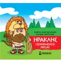 Μικρή Μυθολογία - Ηρακλής, Γεννημένος Ήρωας