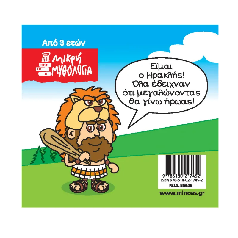 Μικρή Μυθολογία - Ηρακλής, Γεννημένος Ήρωας