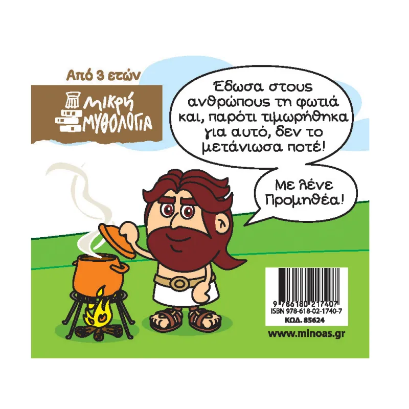 Μικρή Μυθολογία - Προμηθέας
