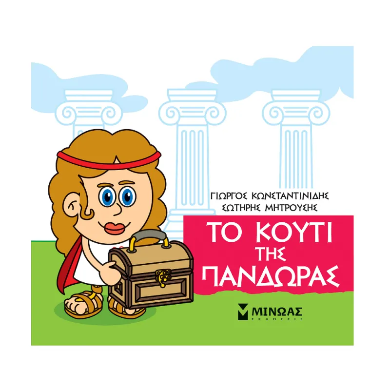 Μικρή Μυθολογία -  Το Κουτί Της Πανδώρας