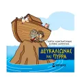 Μικρή Μυθολογία - Δευκαλίωνας Και Πύρρα Μικρή Μυθολογία - Δευκαλίωνας Και Πύρρα