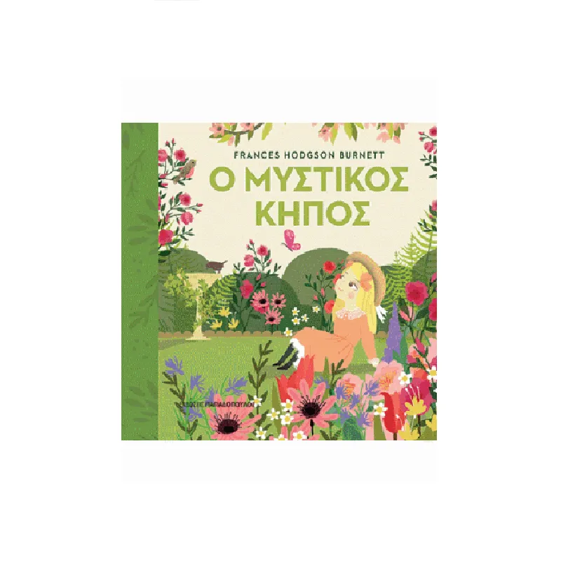 Πρωτοδιαβάζω Τα Κλασικά - Ο Μυστικός Κήπος
