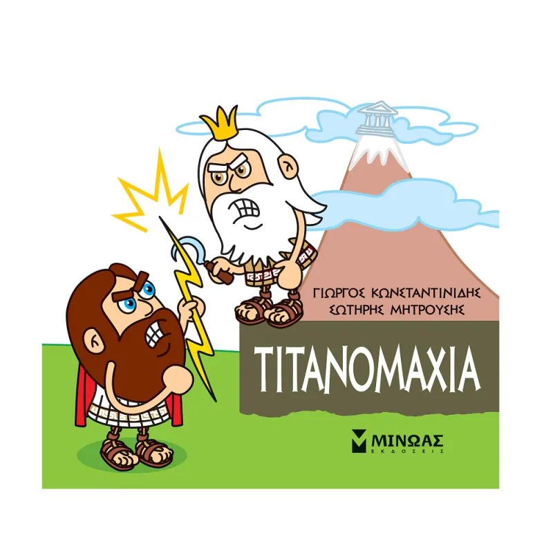 Μικρή Μυθολογία - Τιτανομαχία