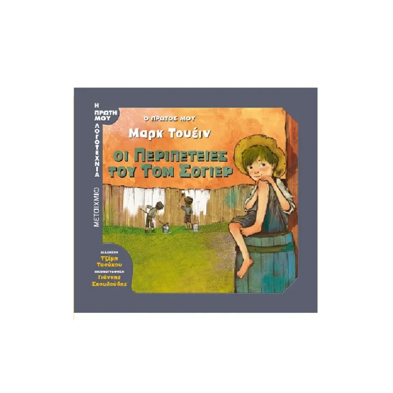 Η Πρώτη Μου Λογοτεχνία - Ο Πρώτος Μου Μαρκ Τουέιν, Οι Περιπέτειες Του Τομ Σόγιερ