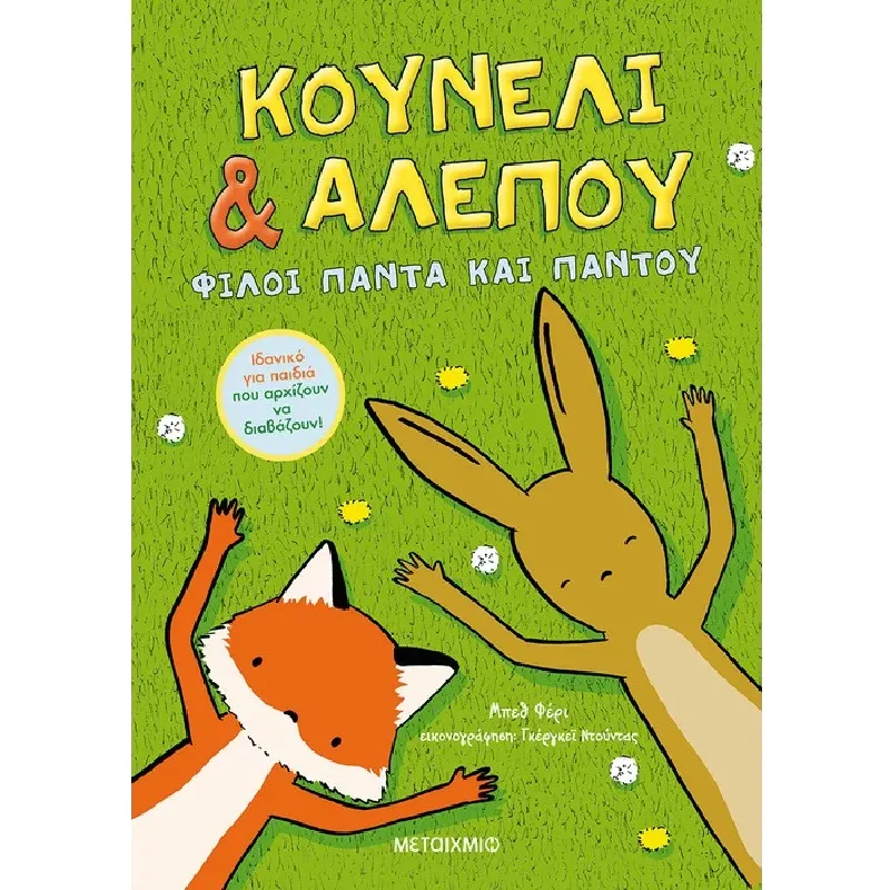 Κουνέλι & Αλεπού - Φίλοι Πάντα Και Παντού