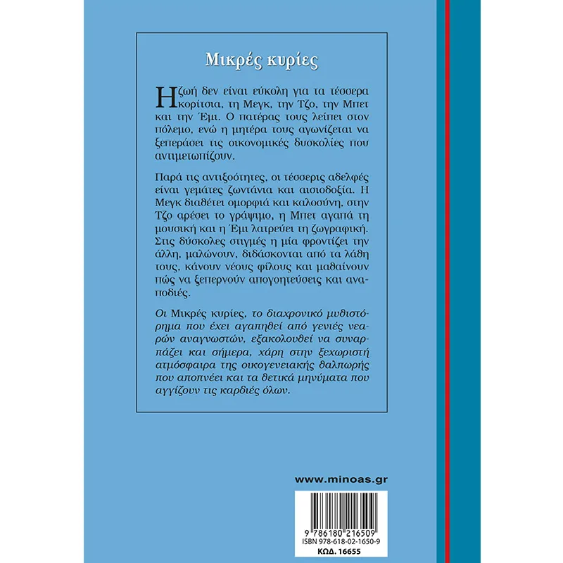 Γαλάζια Βιβλιοθήκη - Μικρές Κυρίες 55