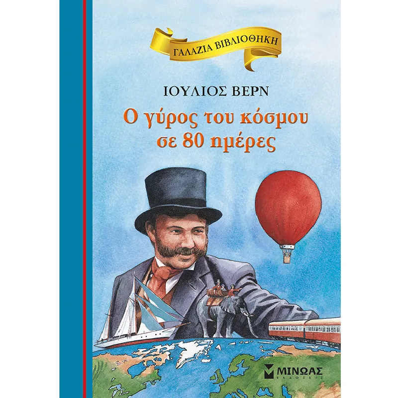 Γαλάζια Βιβλιοθήκη - Ο Γύρος Του Κόσμου Σε 80 Ημέρες