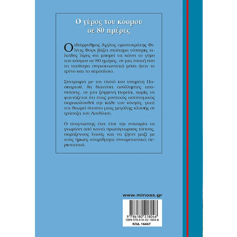 Γαλάζια Βιβλιοθήκη - Ο Γύρος Του Κόσμου Σε 80 Ημέρες