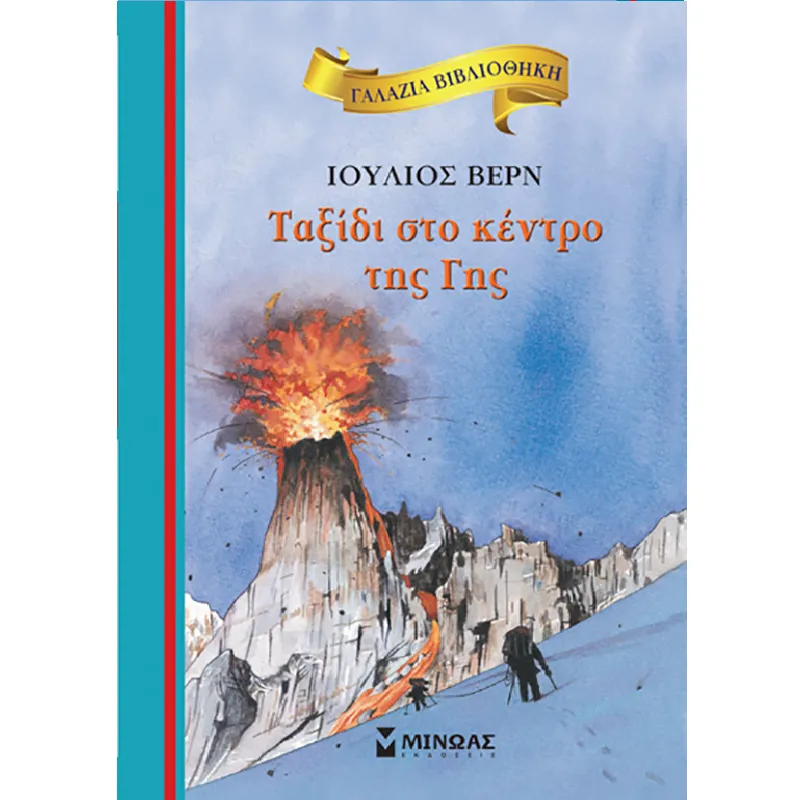 Γαλάζια Βιβλιοθήκη - Ταξίδι Στο Κέντρο Της Γης
