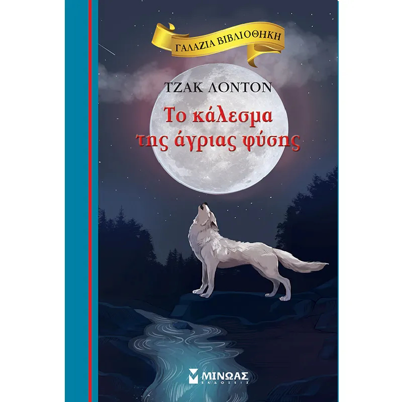 Γαλάζια Βιβλιοθήκη - Το Κάλεσμα Της Άγριας Φύσης