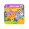 Παίζω Με Τα Ζωάκια Κρυφτό Παίζω Με Τα Ζωάκια Κρυφτό