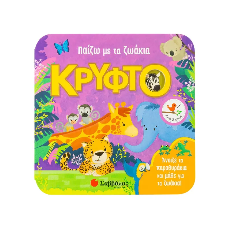 Παίζω Με Τα Ζωάκια Κρυφτό