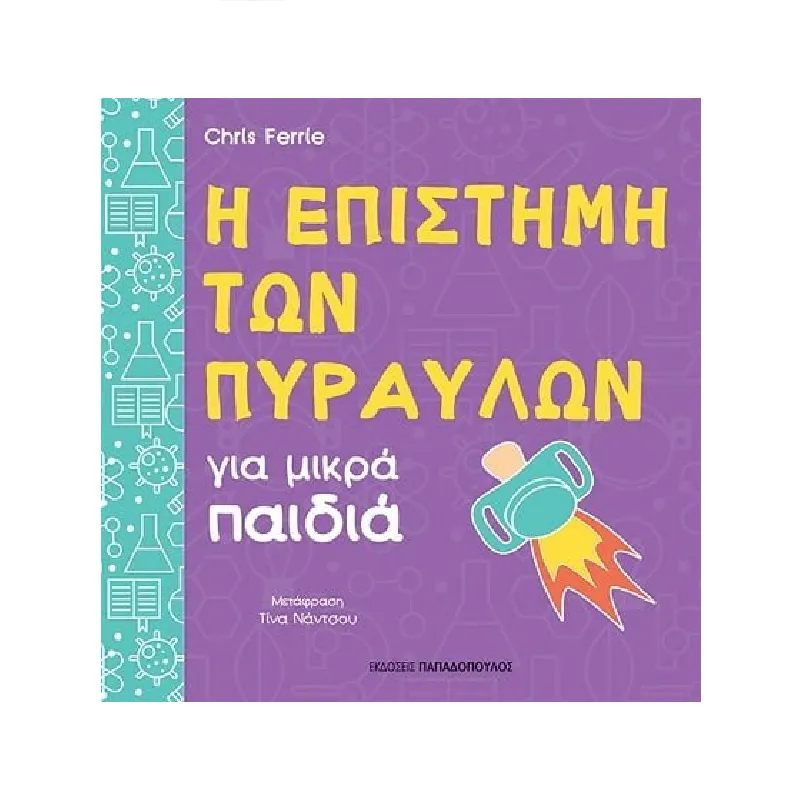 Πανεπιστήμιο Για Μικρά Παιδιά - Η Επιστήμη Των Πυραύλων Για Μικρά Παιδιά