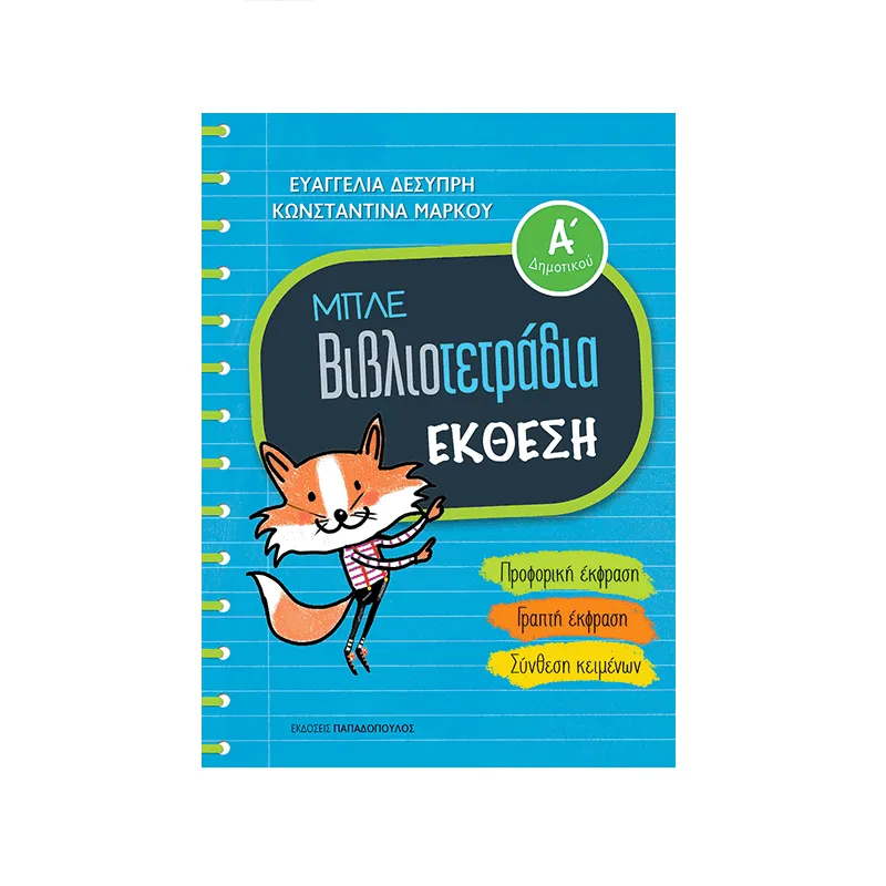 Μπλε Βιβλιοτετράδια - Έκθεση Α΄ Δημοτικού