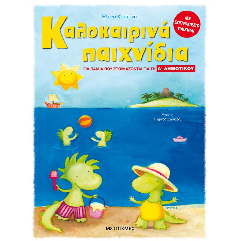 Καλοκαιρινά Παιχνίδια - Για Παιδιά Που Ετοιμάζονται Για Τη Δ΄ Δημοτικού