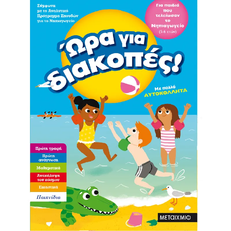 Ώρα Για Διακοπές - Για Παιδιά Που Τελείωσαν Το Νηπιαγωγείο