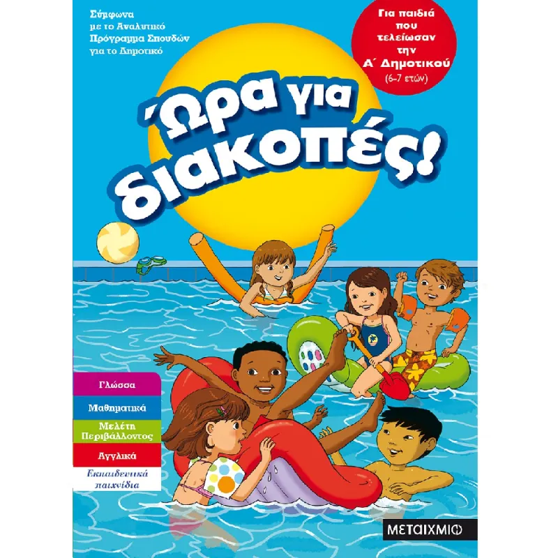 Ώρα Για Διακοπές - Για Παιδιά Που Τελείωσαν Την Α΄ Δημοτικού