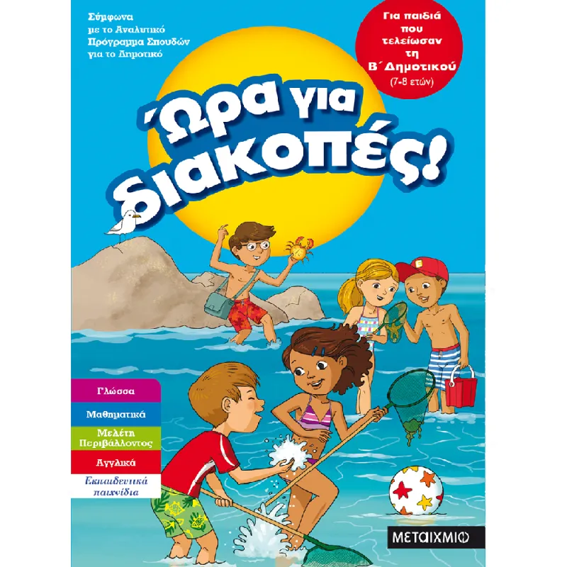 Ώρα Για Διακοπές - Για Παιδιά Που Τελείωσαν Τη Β΄ Δημοτικού
