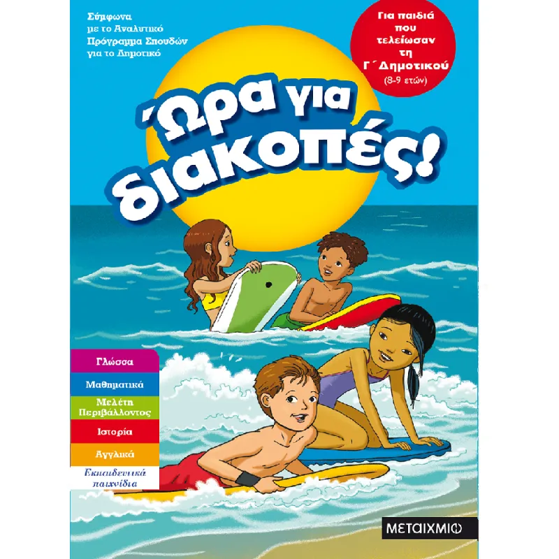 Ώρα Για Διακοπές - Για Παιδιά Που Τελείωσαν Τη Γ΄ Δημοτικού
