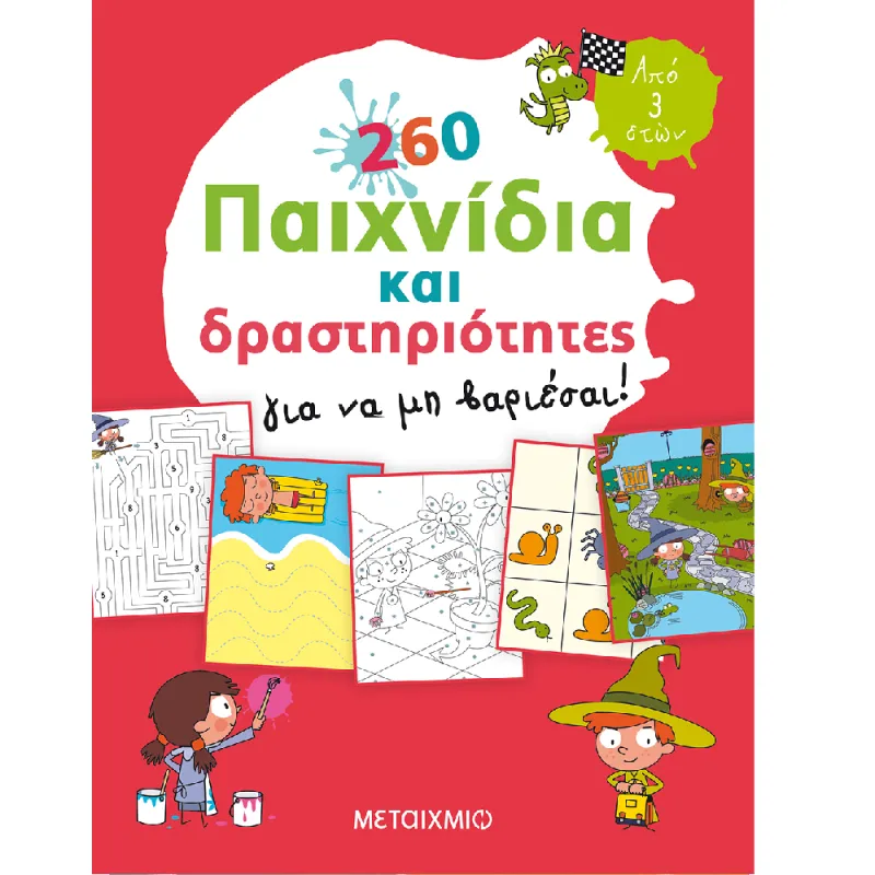 260 Παιχνίδια Και Δραστηριότητες Για Να Μη Βαριέσαι!