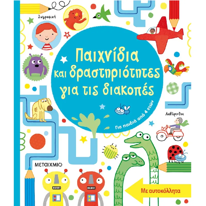 Παιχνίδια Και Δραστηριότητες Για Τις Διακοπές