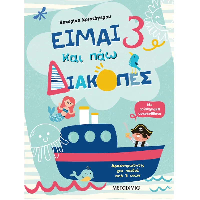 Φύλλα Δραστηριοτήτων - Είμαι 3 Και Πάω Διακοπές