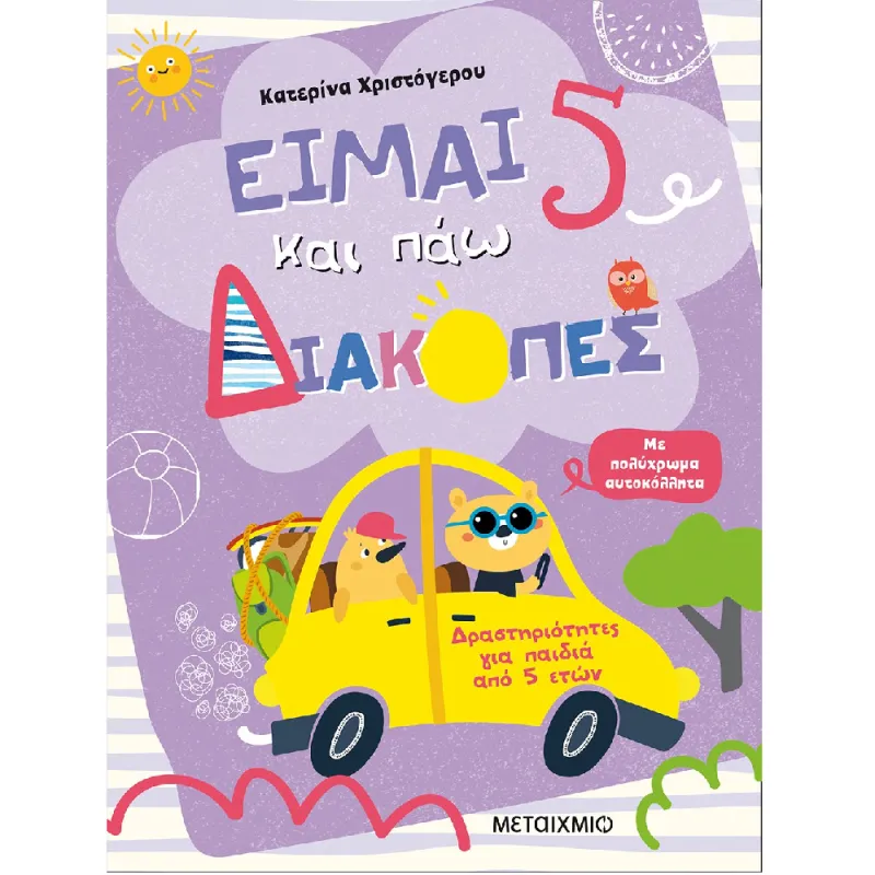 Φύλλα Δραστηριοτήτων - Είμαι 5 Και Πάω Διακοπές