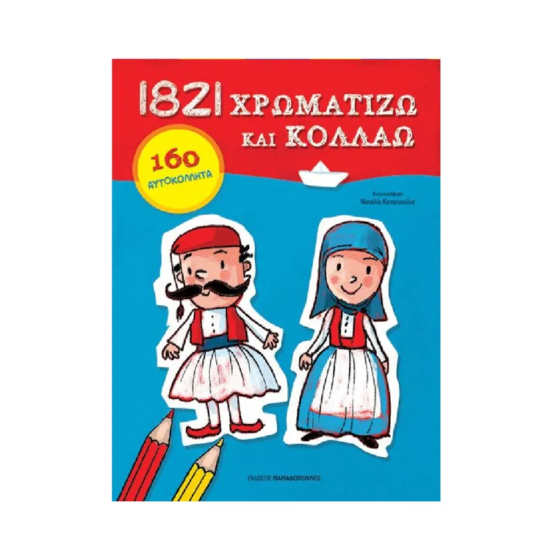 1821 Χρωματίζω Και Κολλάω