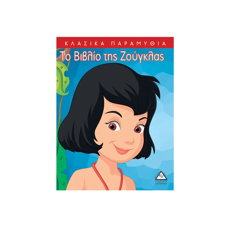 Κλασικά Παραμύθια - Το Βιβλίο Της Ζούγκλας