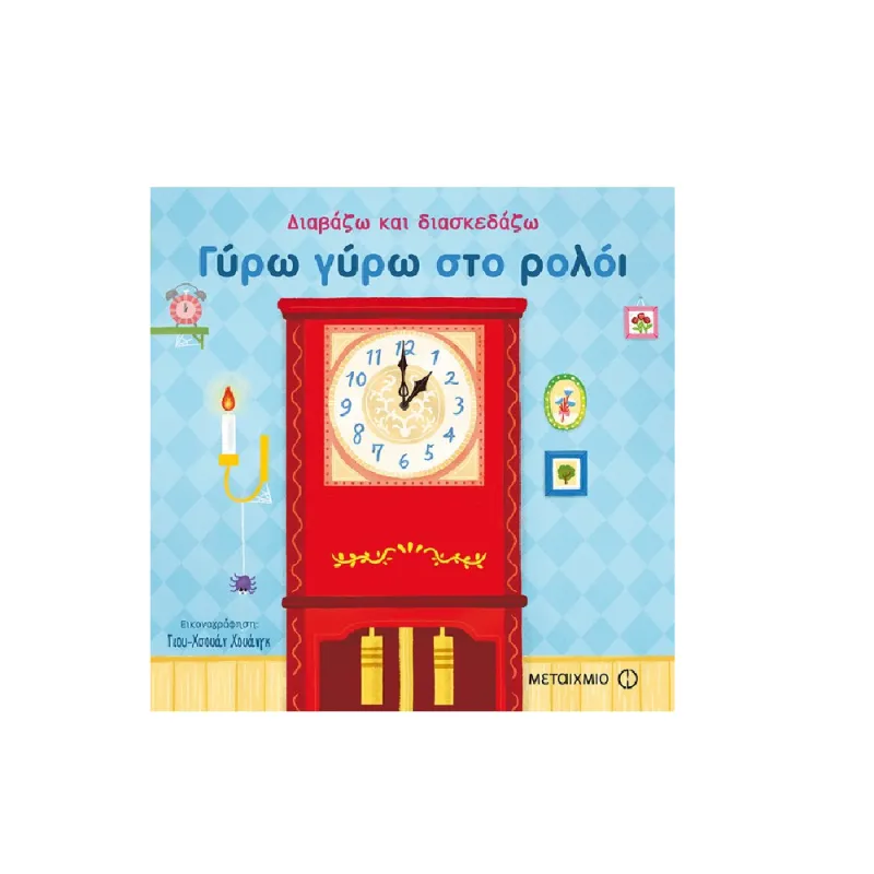 Διαβάζω Και Διασκεδάζω - Γύρω Γύρω Στο Ρολόι