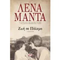 Ζωή Σε Πόλεμο Ζωή Σε Πόλεμο