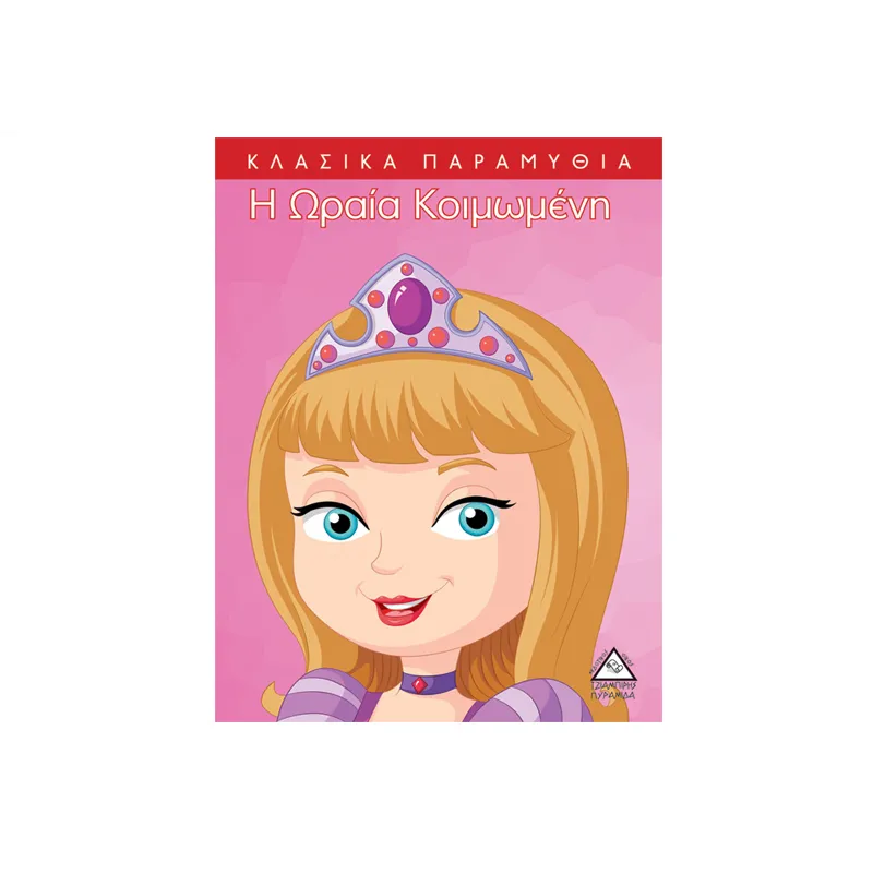 Κλασικά Παραμύθια - Η Ωραία Κοιμωμένη