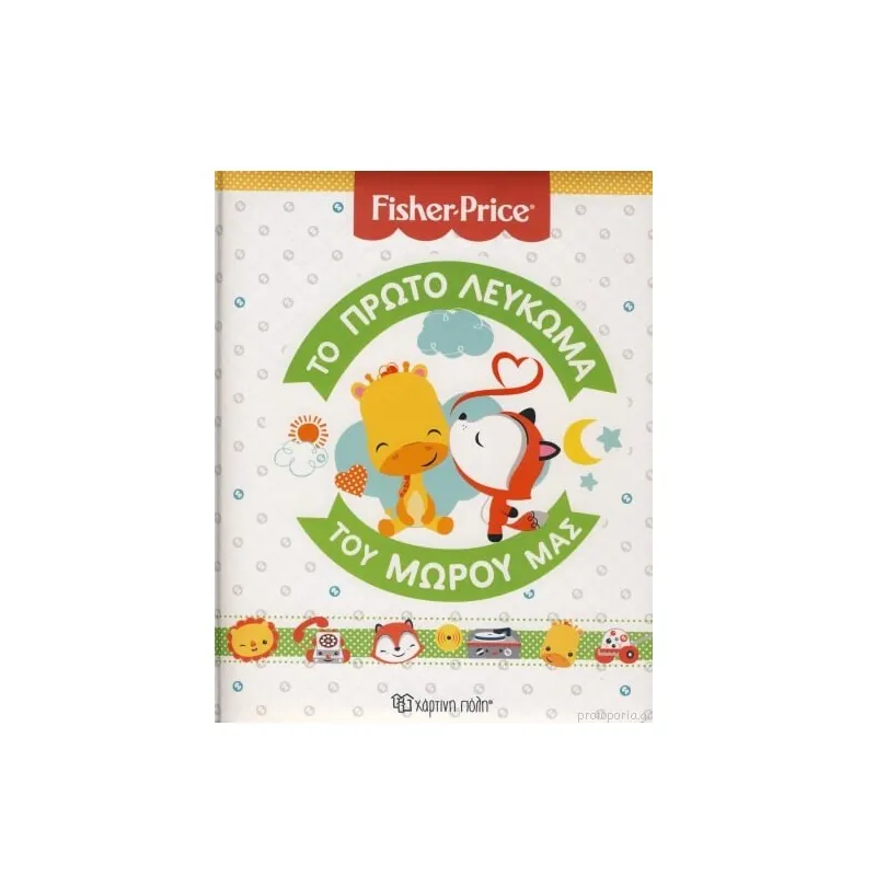 Fisher Price - Το Πρώτο Λεύκωμα Του Μωρού Μας