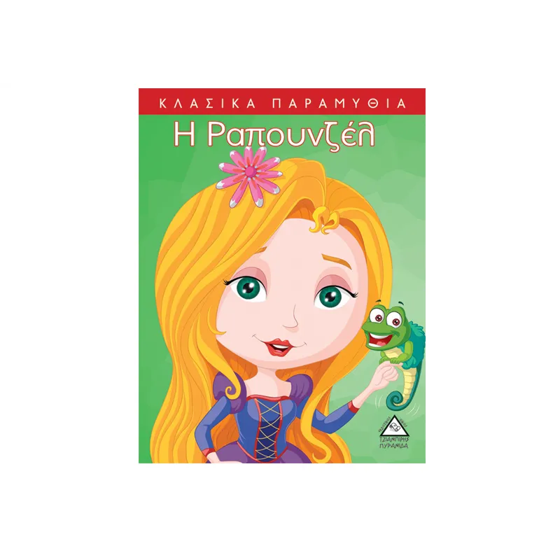 Κλασικά Παραμύθια - Η Ραπουνζέλ