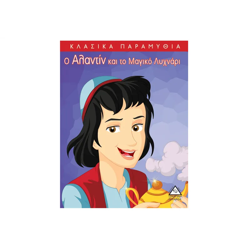 Κλασικά Παραμύθια - Ο Αλαντίν Και Το Μαγικό Λυχνάρι